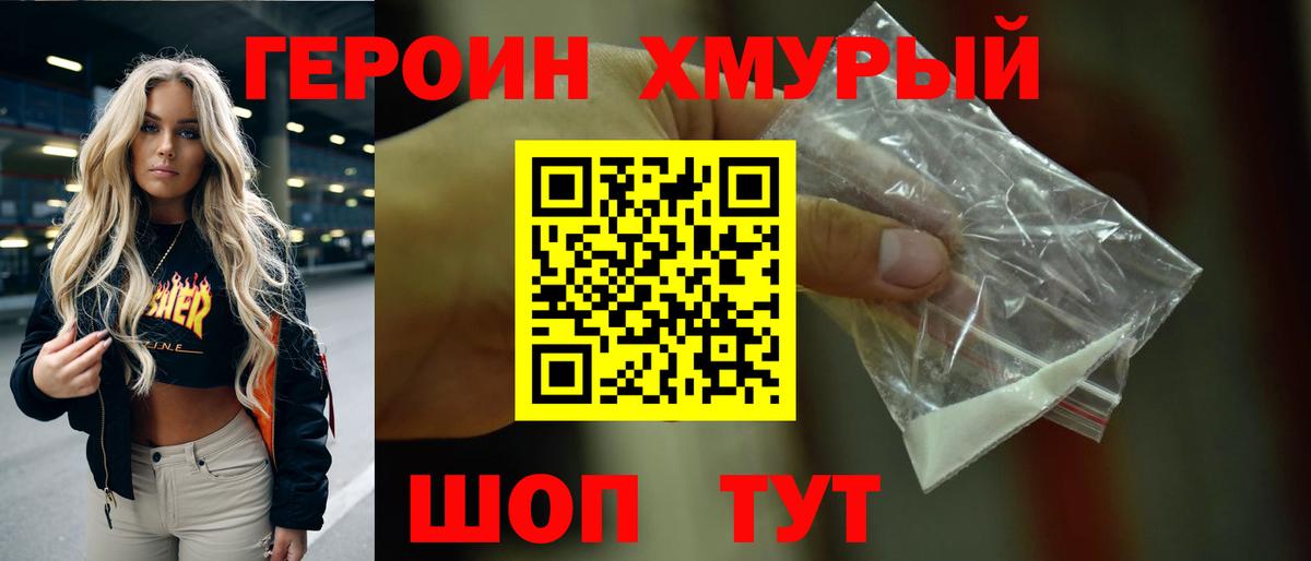 Героин хмурый Печора